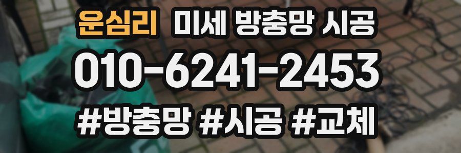 운심리 미세 방충망 시공