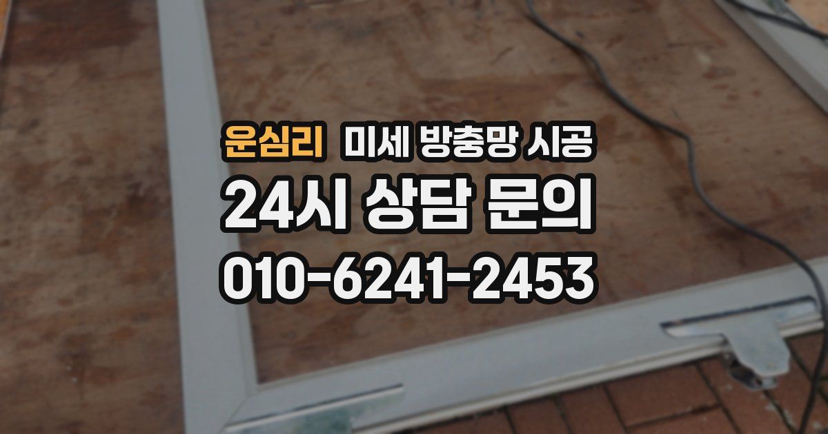 운심리 미세 방충망 시공