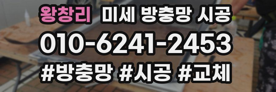 왕창리 미세 방충망 시공