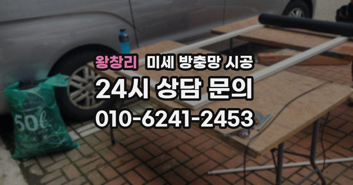 왕창리 미세 방충망 시공