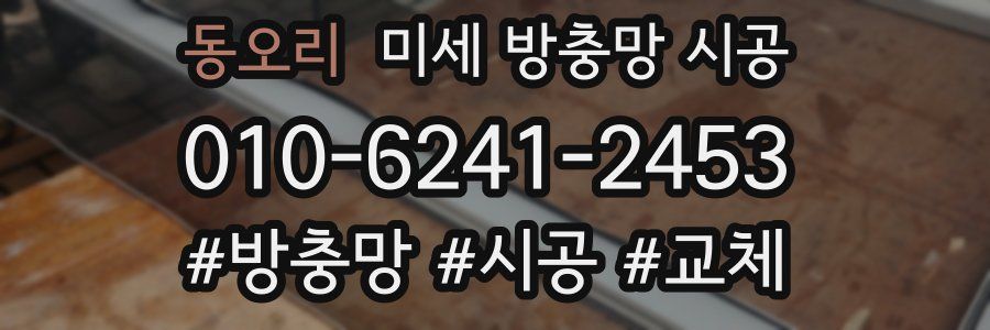 동오리 미세 방충망 시공