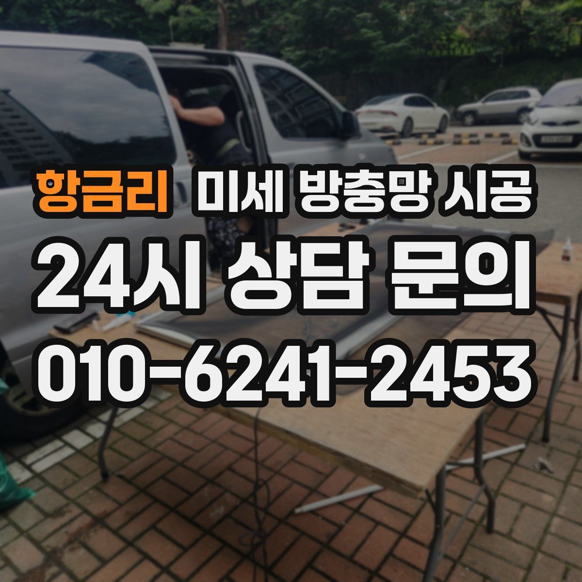 항금리 미세 방충망 시공
