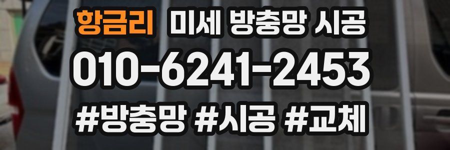 항금리 미세 방충망 시공