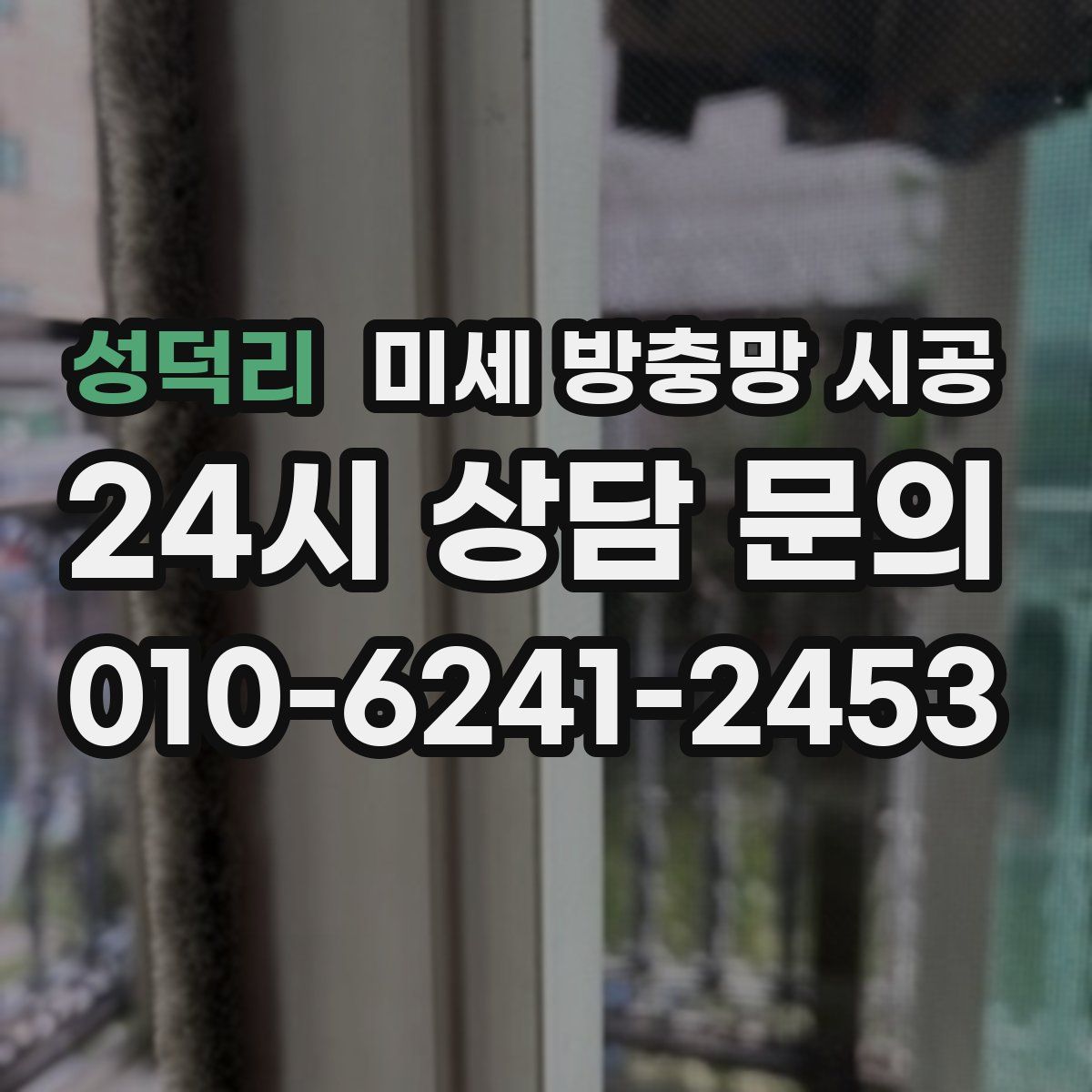 성덕리 미세 방충망 시공