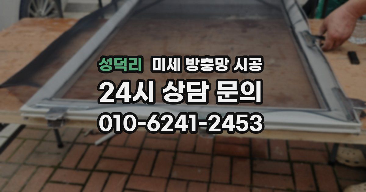 성덕리 미세 방충망 시공
