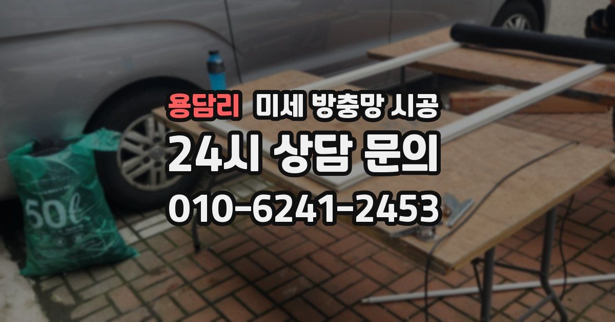 용담리 미세 방충망 시공