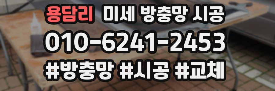 용담리 미세 방충망 시공