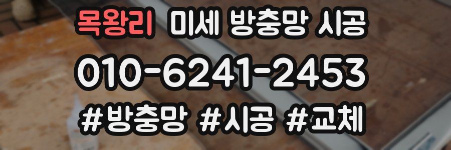 목왕리 미세 방충망 시공