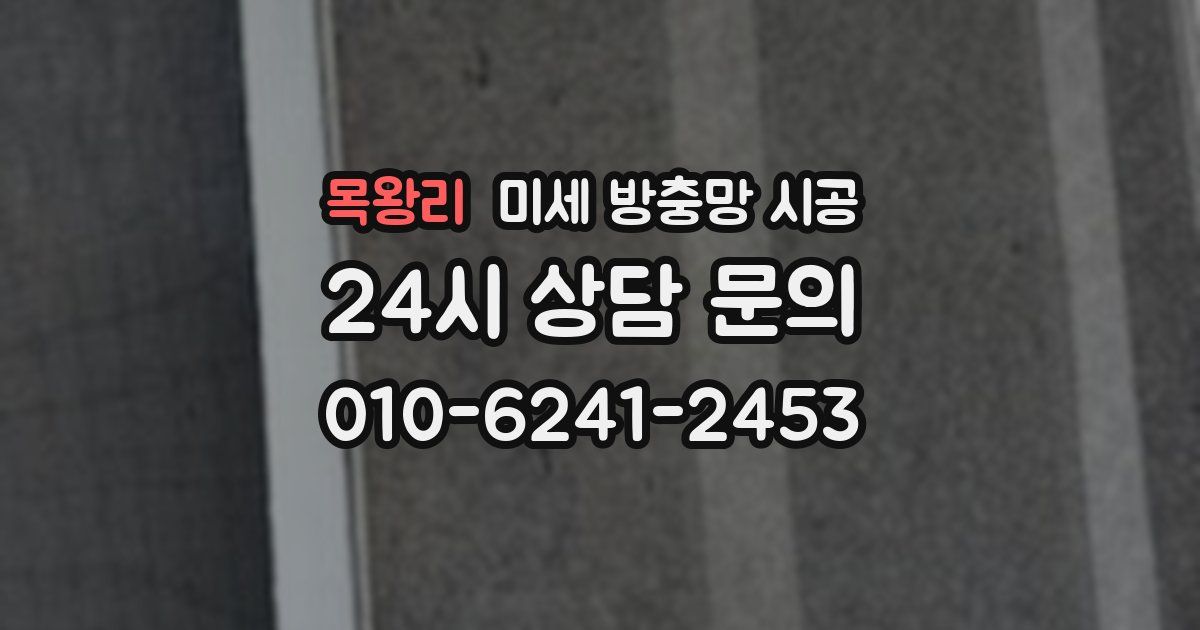 목왕리 미세 방충망 시공