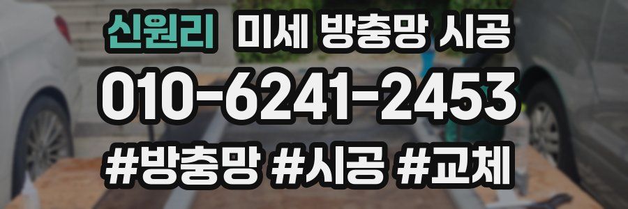 신원리 미세 방충망 시공