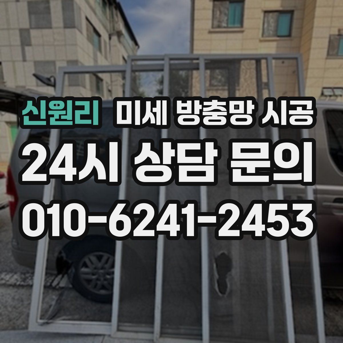 신원리 미세 방충망 시공