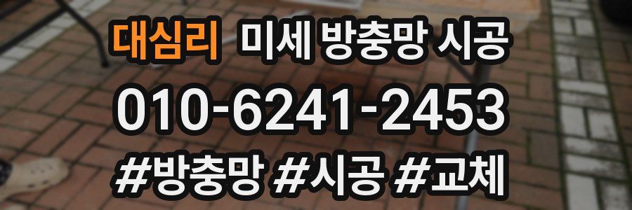 대심리 미세 방충망 시공