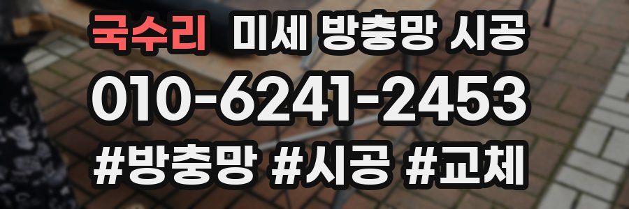 국수리 미세 방충망 시공