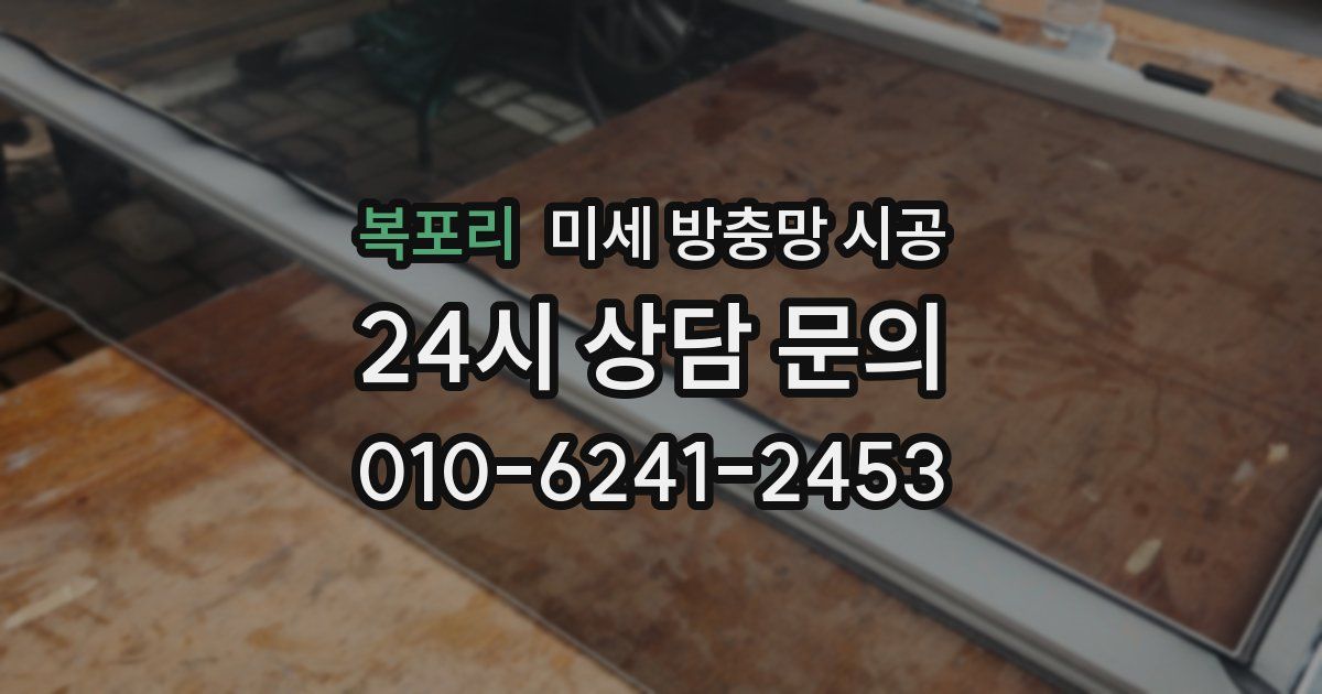 복포리 미세 방충망 시공