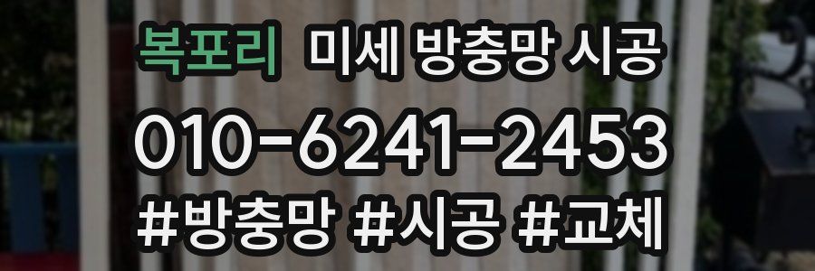 복포리 미세 방충망 시공
