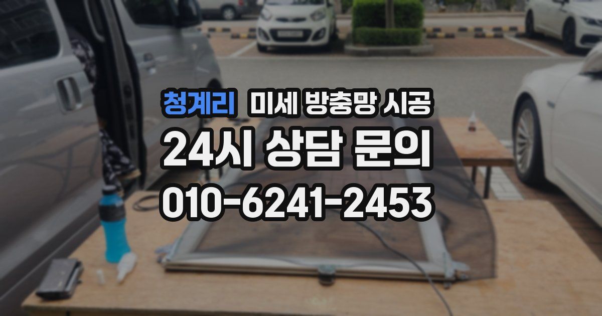 청계리 미세 방충망 시공