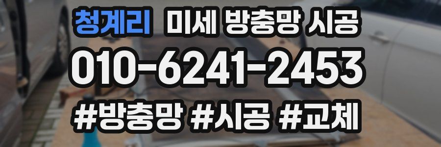 청계리 미세 방충망 시공
