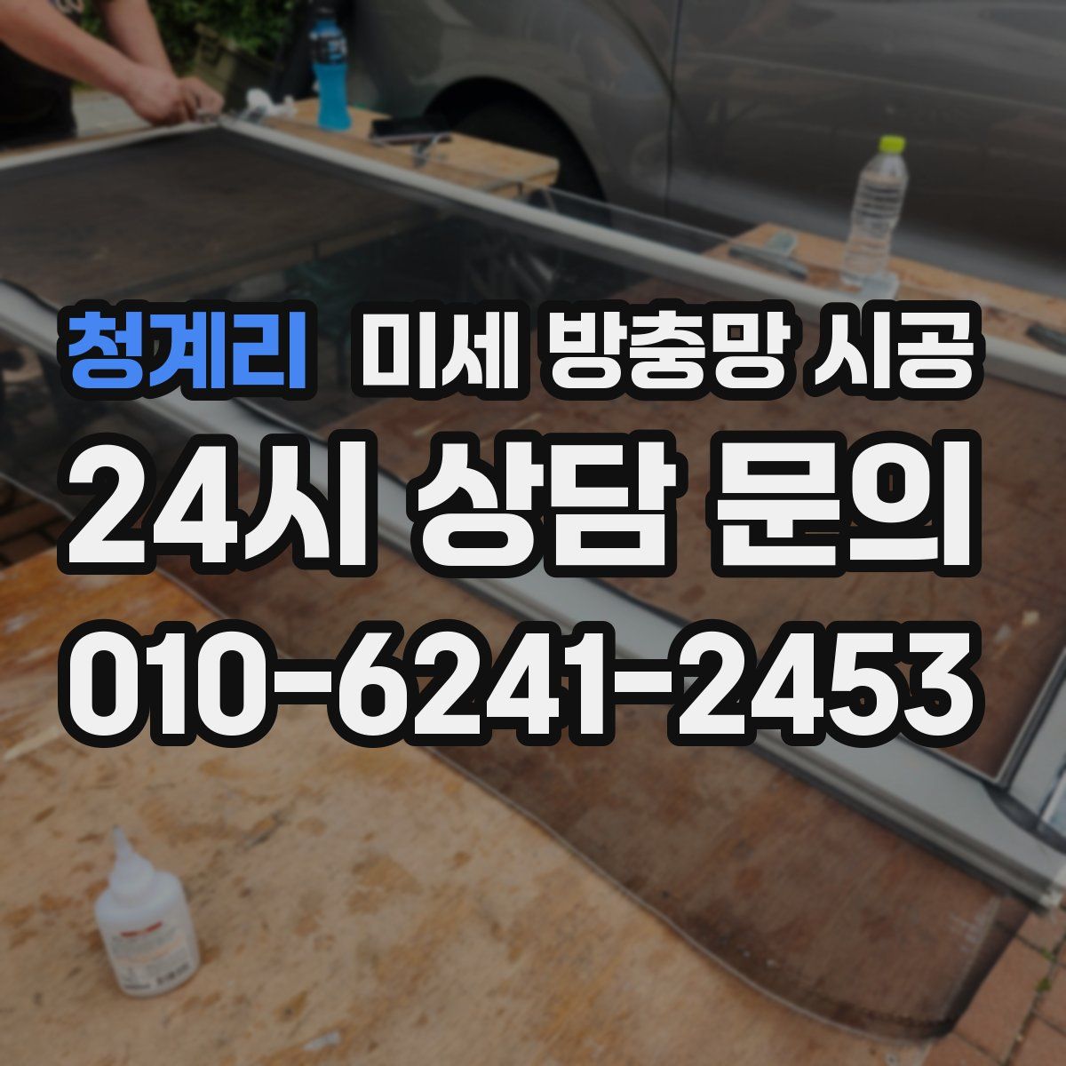 청계리 미세 방충망 시공