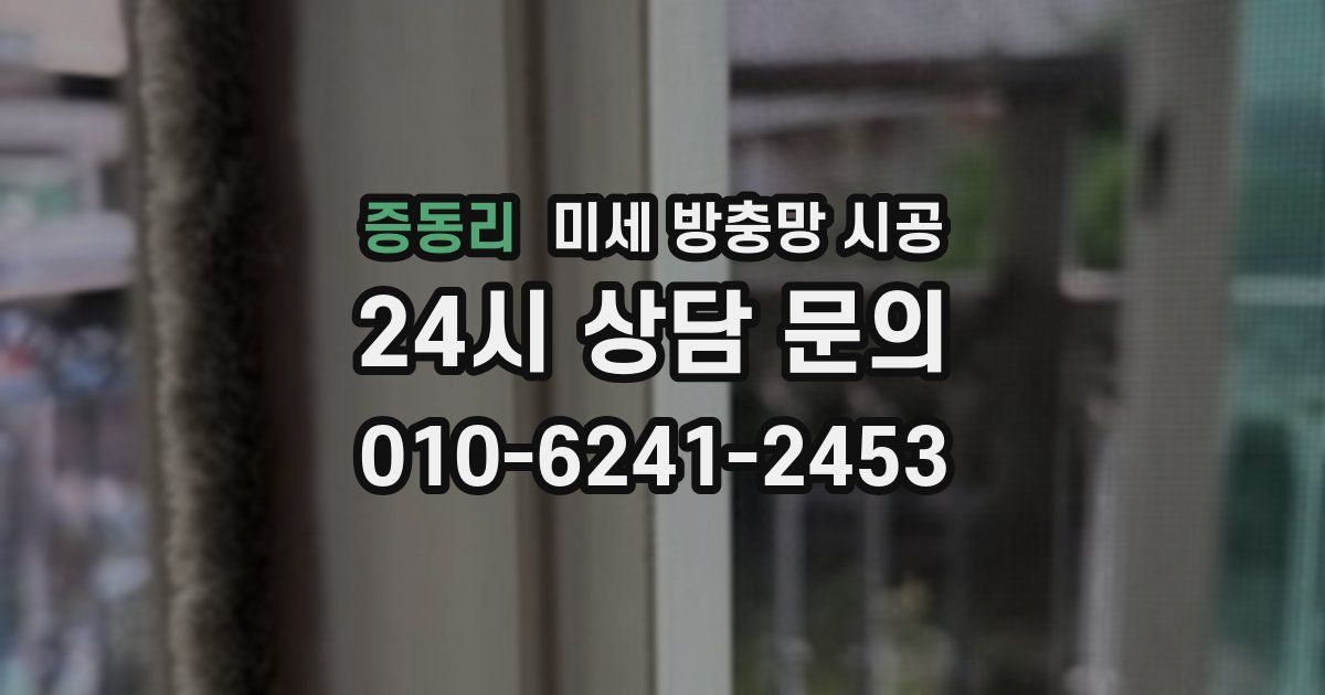증동리 미세 방충망 시공