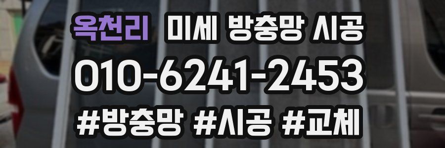 옥천리 미세 방충망 시공
