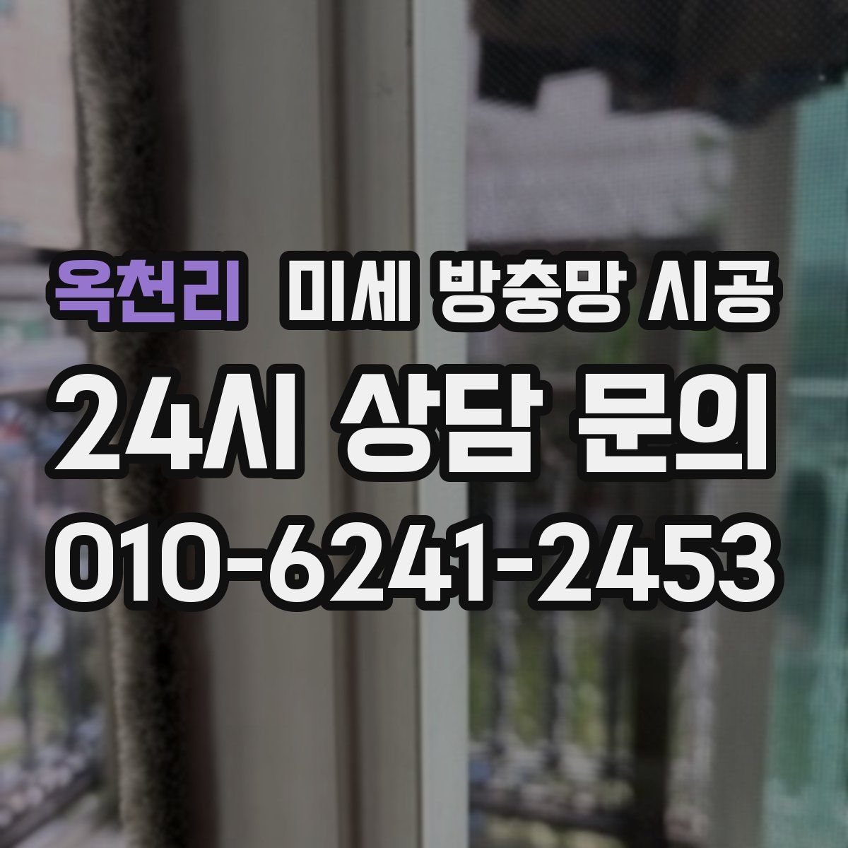 옥천리 미세 방충망 시공