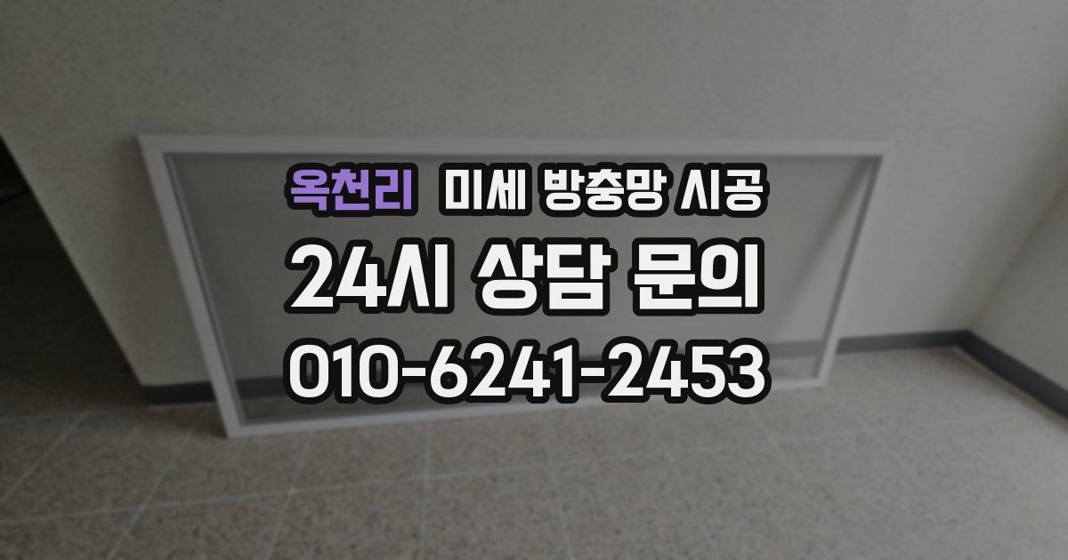 옥천리 미세 방충망 시공