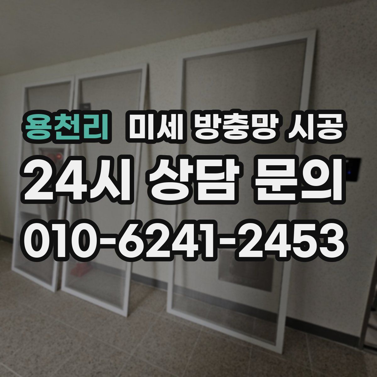 용천리 미세 방충망 시공