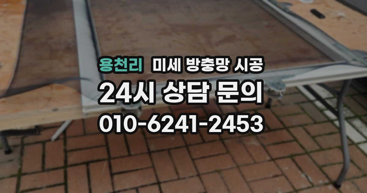 용천리 미세 방충망 시공
