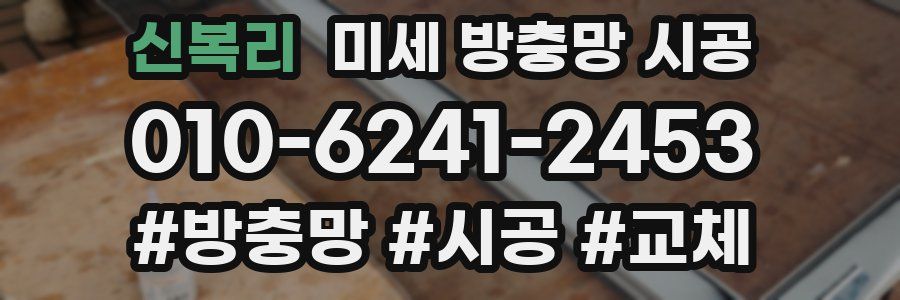 신복리 미세 방충망 시공