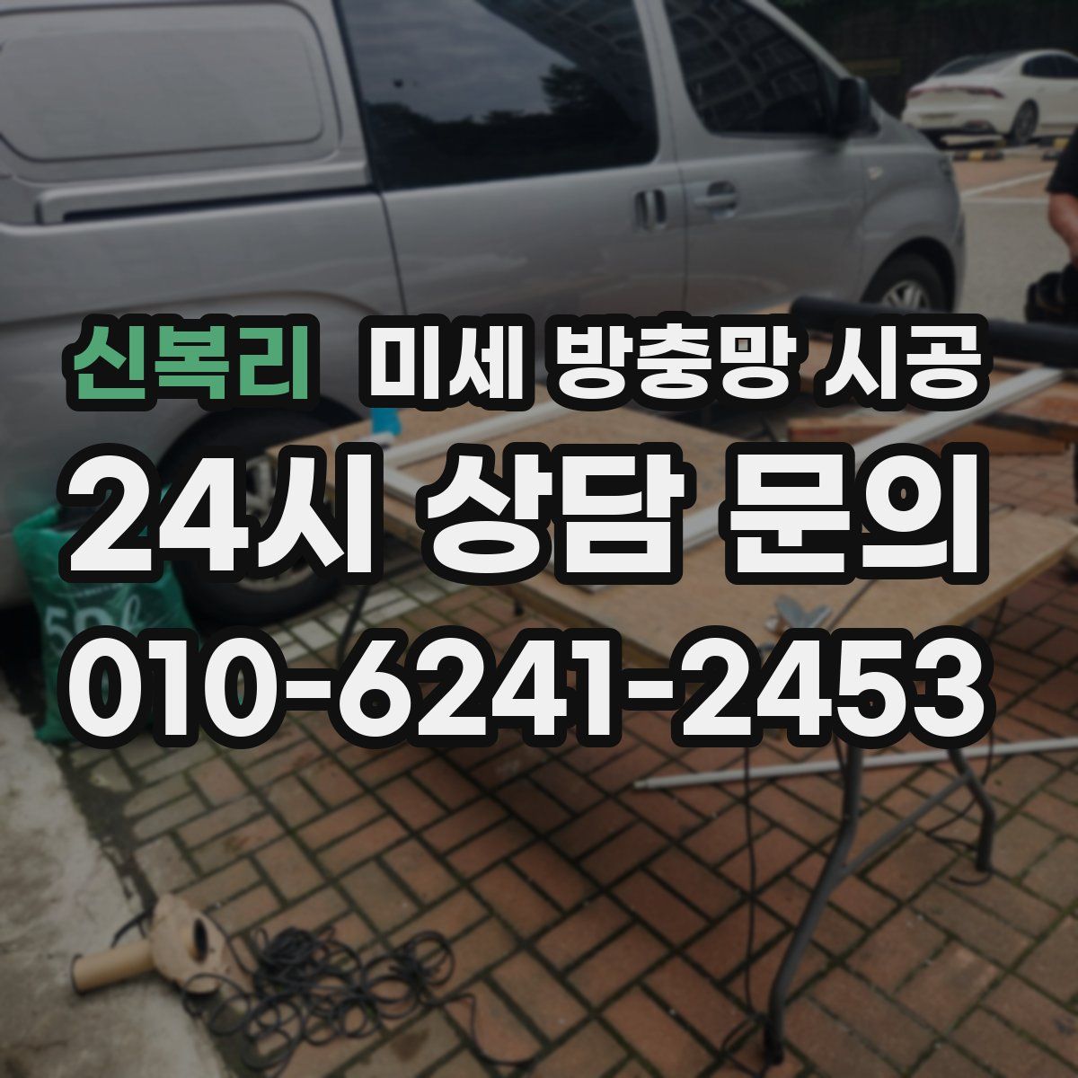 신복리 미세 방충망 시공