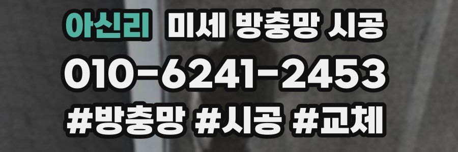 아신리 미세 방충망 시공