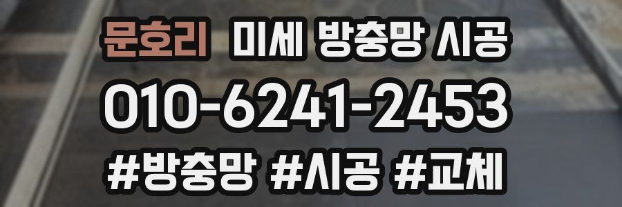 문호리 미세 방충망 시공