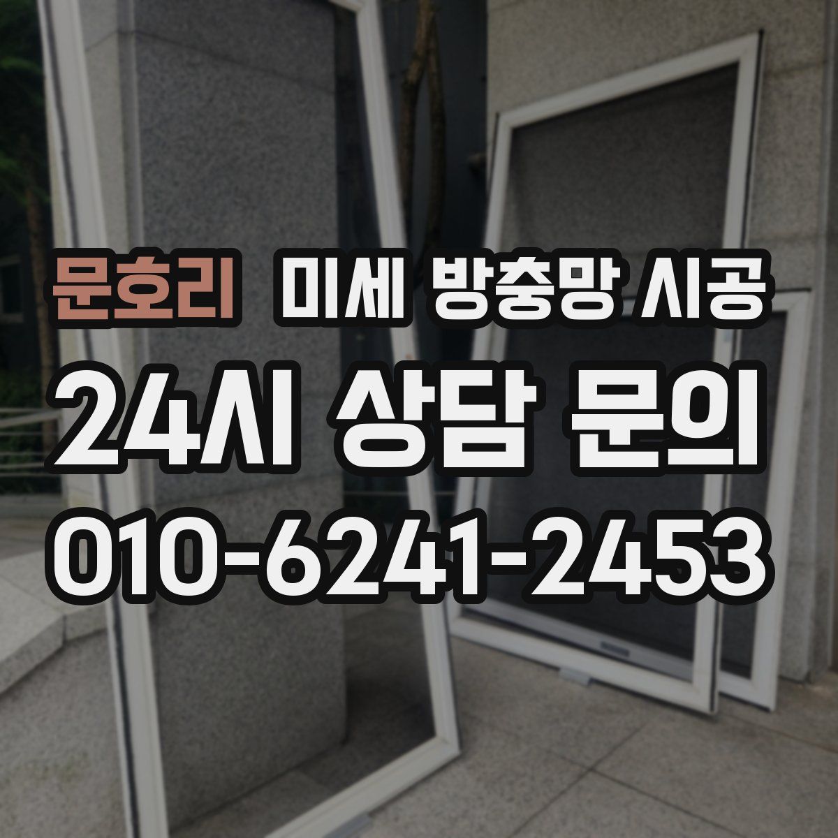 문호리 미세 방충망 시공