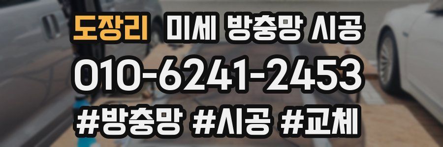 도장리 미세 방충망 시공