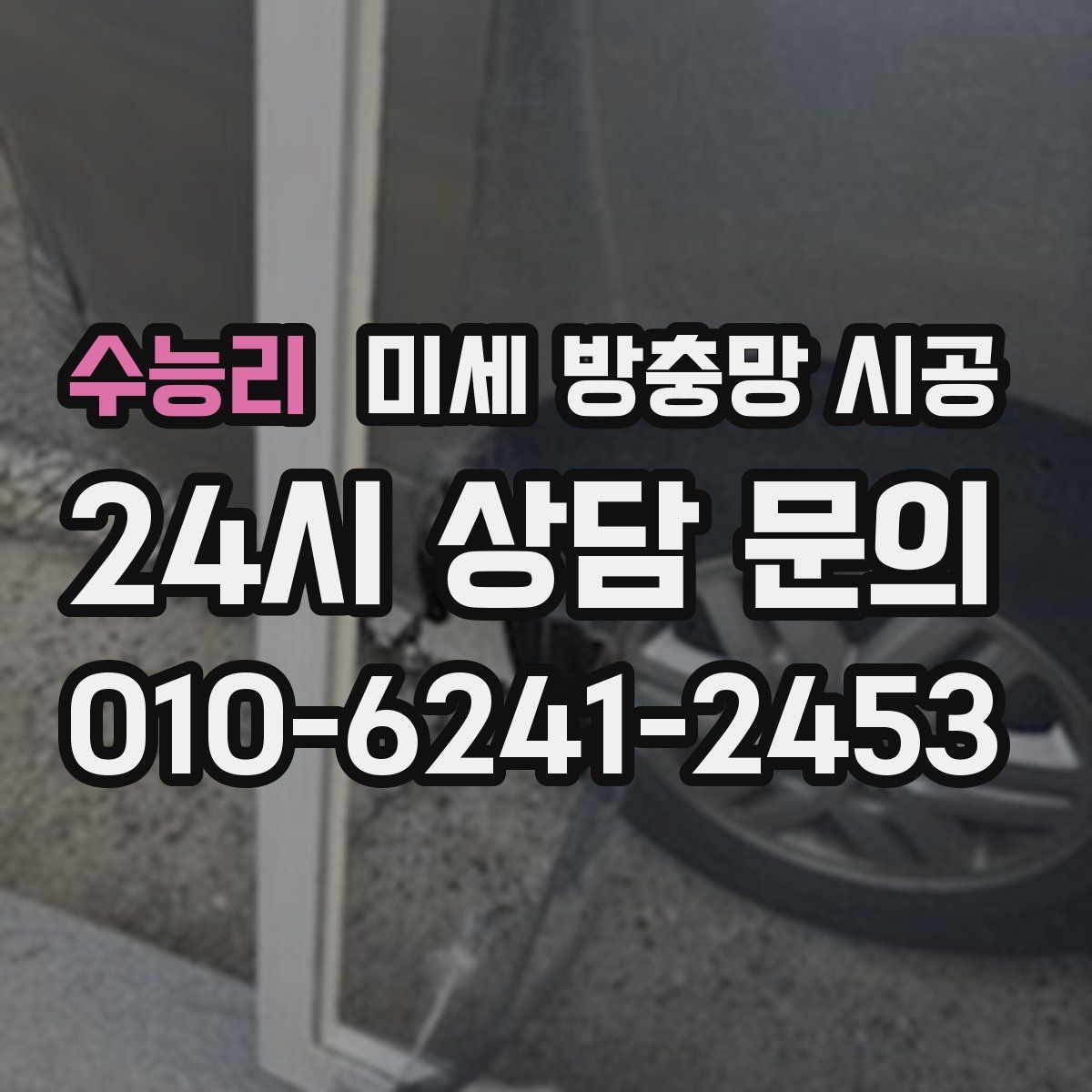 수능리 미세 방충망 시공