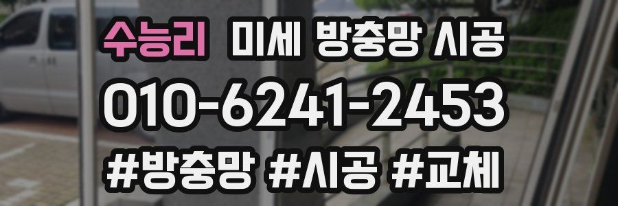 수능리 미세 방충망 시공