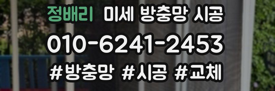 정배리 미세 방충망 시공