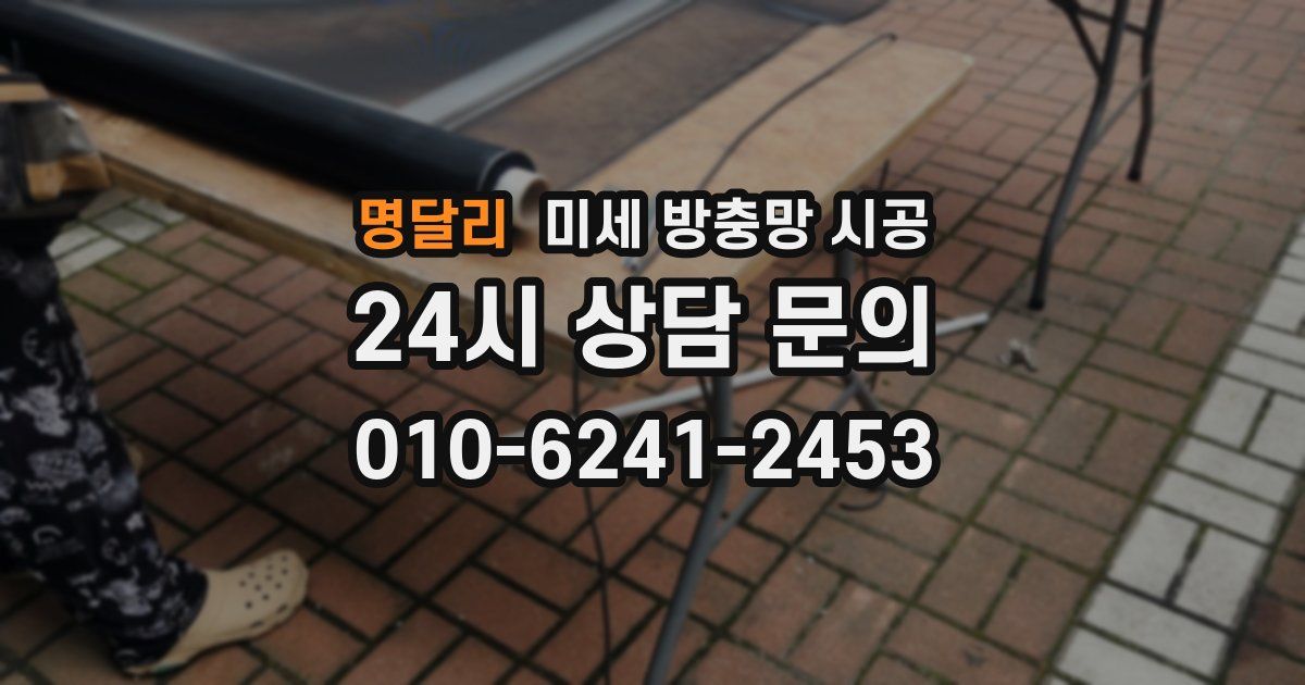 명달리 미세 방충망 시공