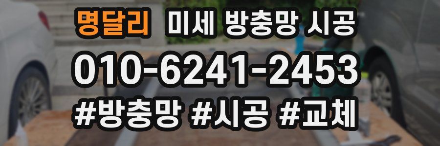 명달리 미세 방충망 시공