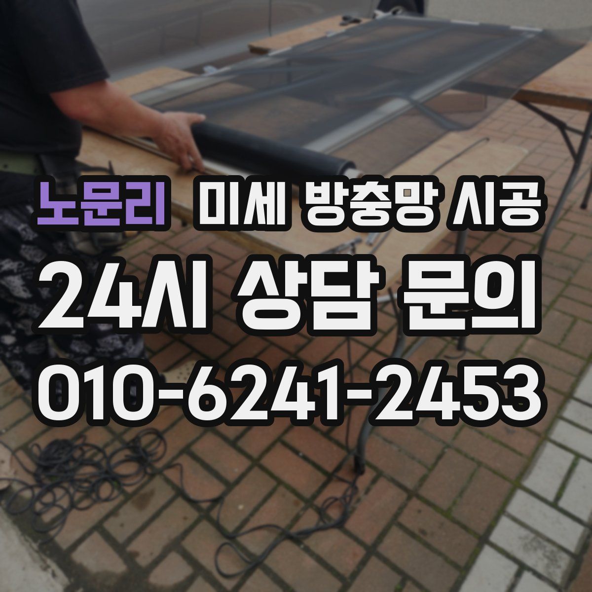 노문리 미세 방충망 시공