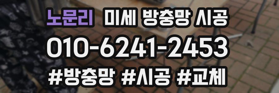 노문리 미세 방충망 시공
