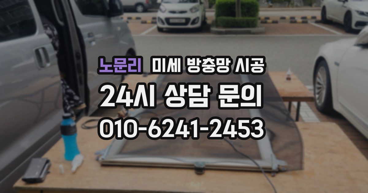 노문리 미세 방충망 시공