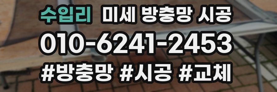 수입리 미세 방충망 시공