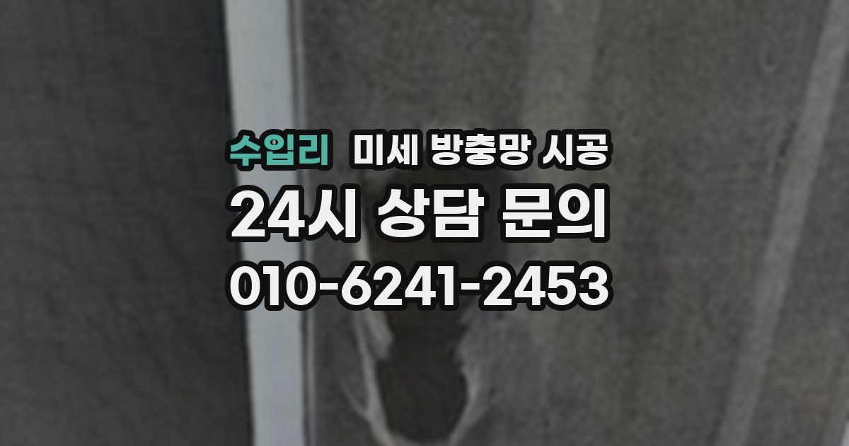 수입리 미세 방충망 시공