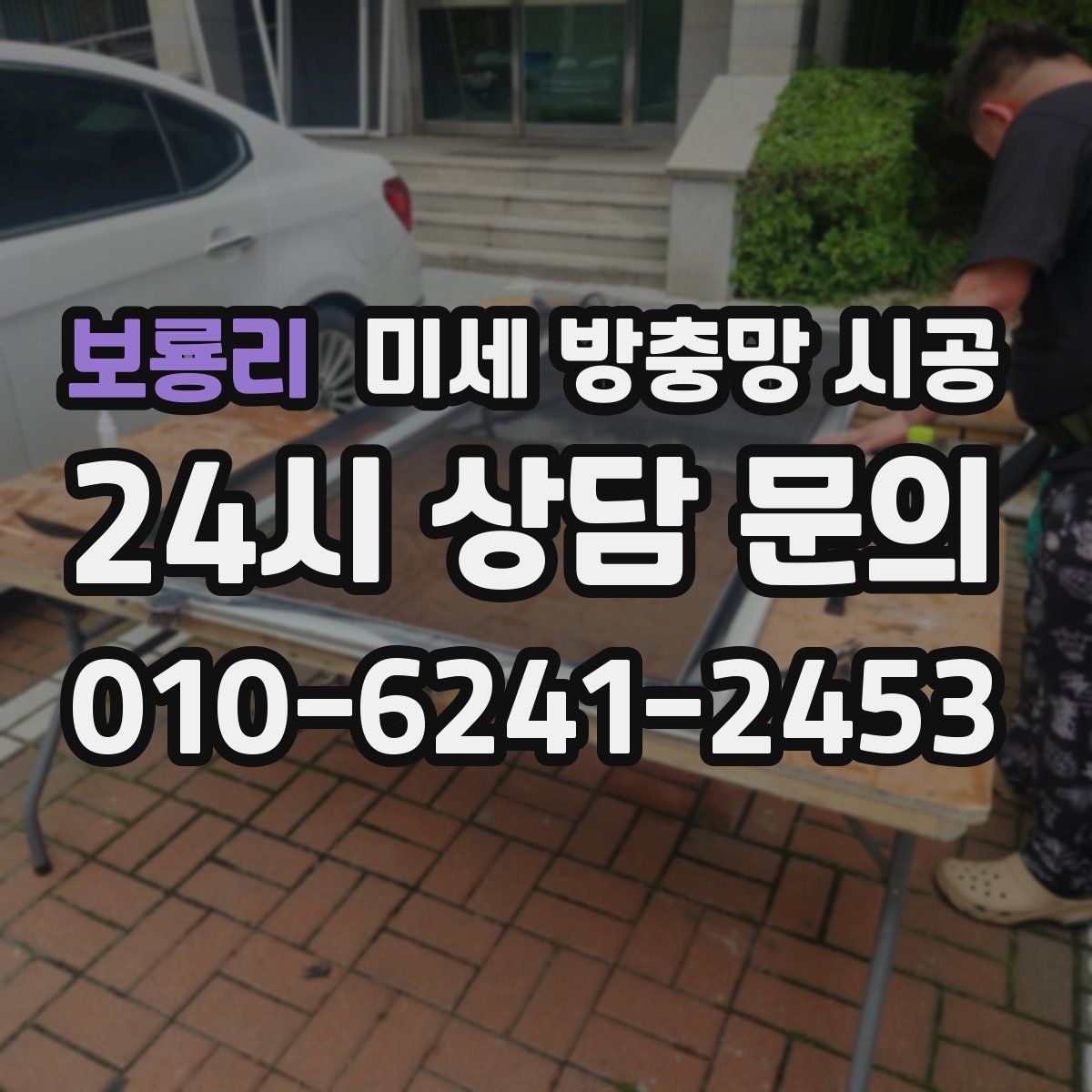 보룡리 미세 방충망 시공