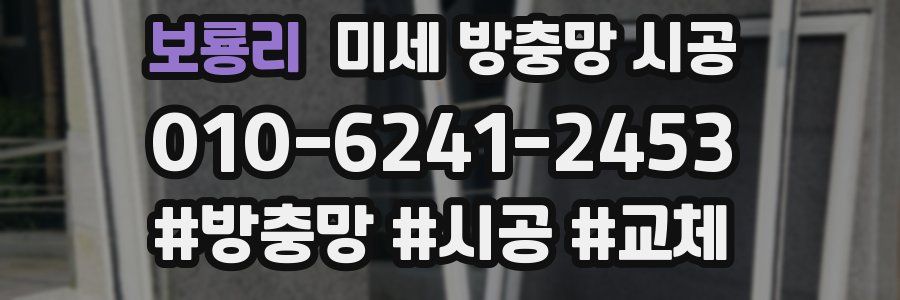 보룡리 미세 방충망 시공
