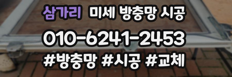 삼가리 미세 방충망 시공