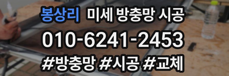 봉상리 미세 방충망 시공