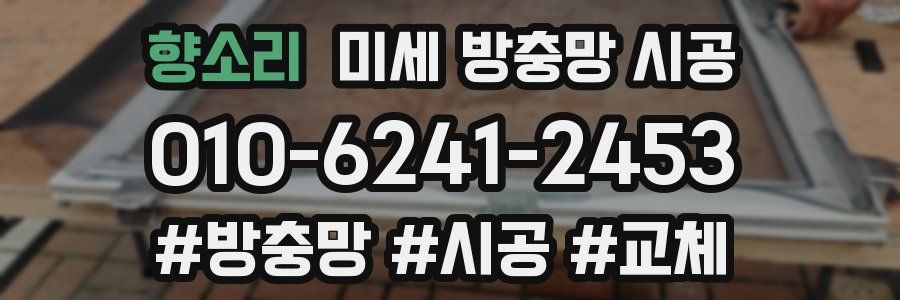 향소리 미세 방충망 시공