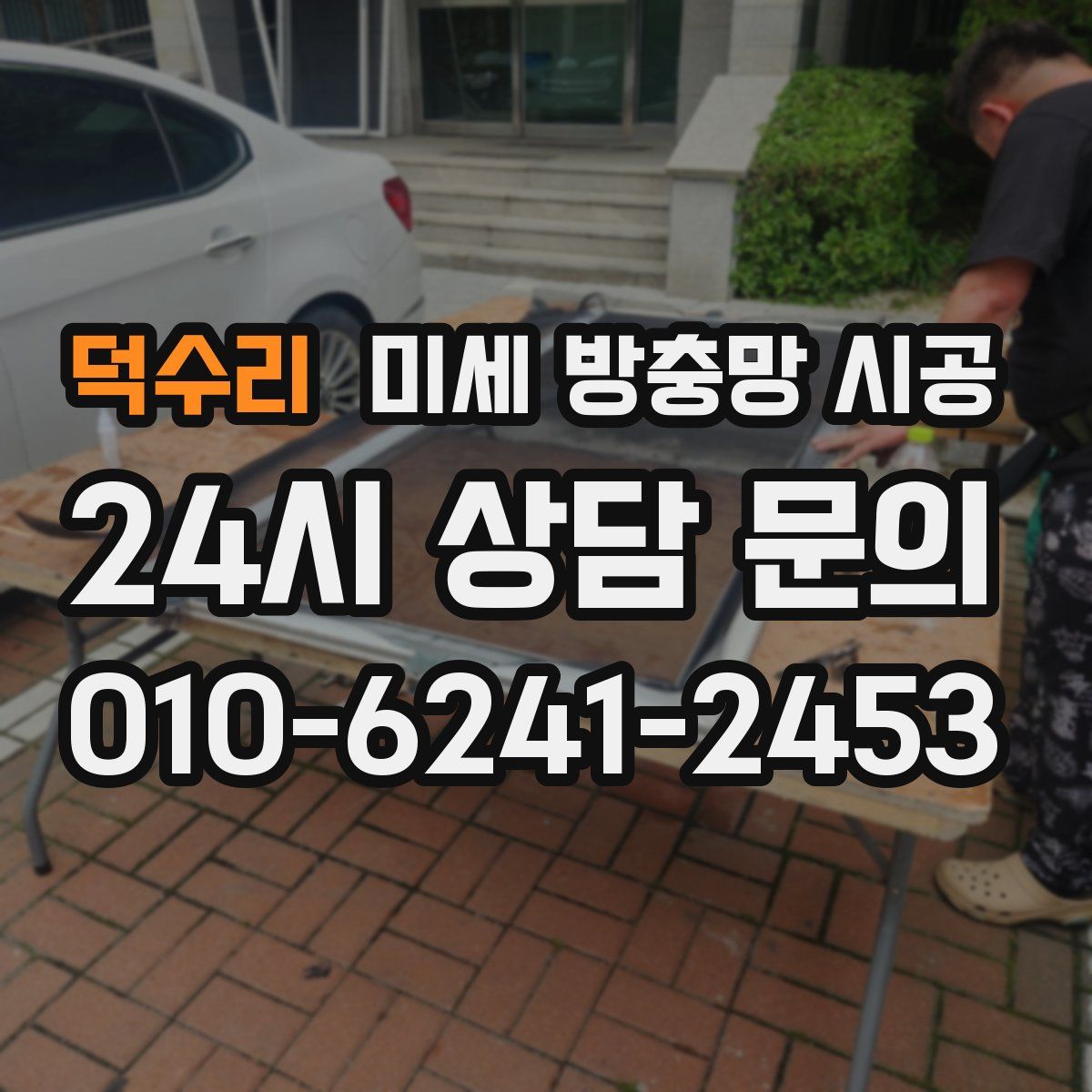 덕수리 미세 방충망 시공